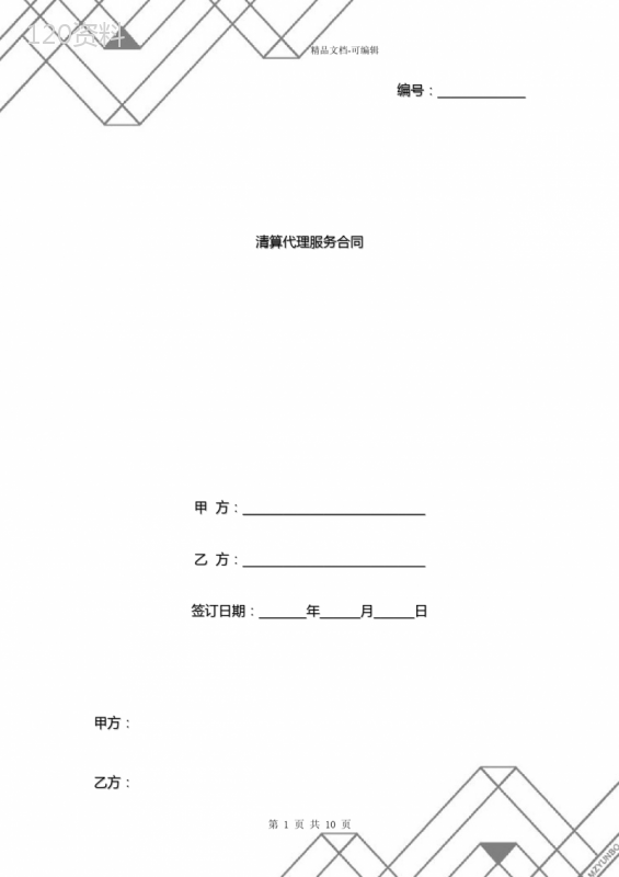 清算代理服务合同协议书范本