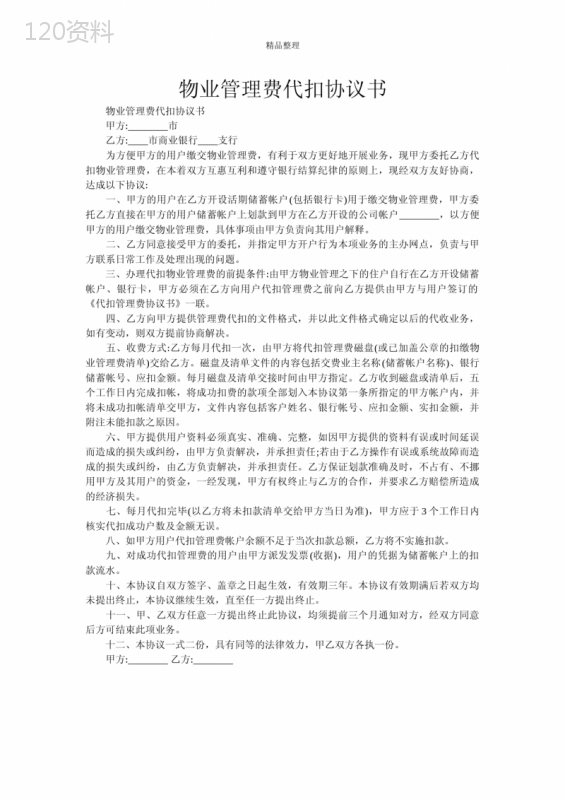 物业管理费代扣协议书