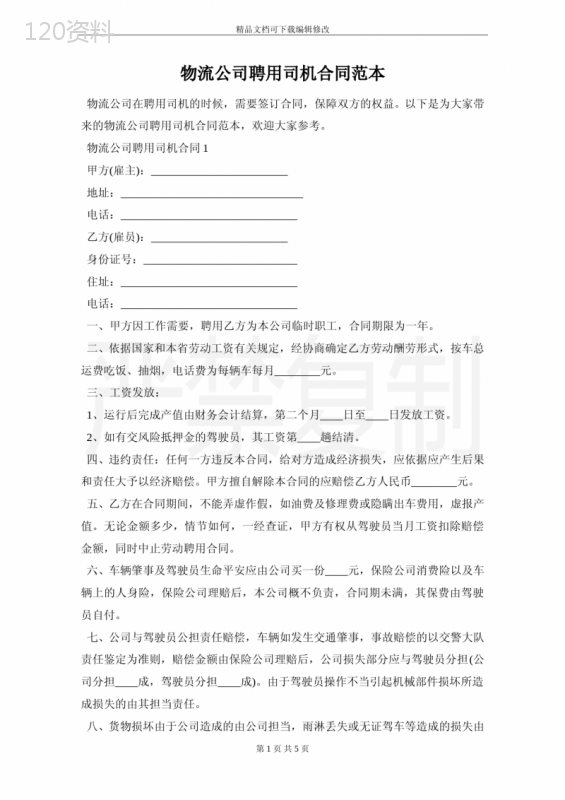 物流公司聘用司机合同范本