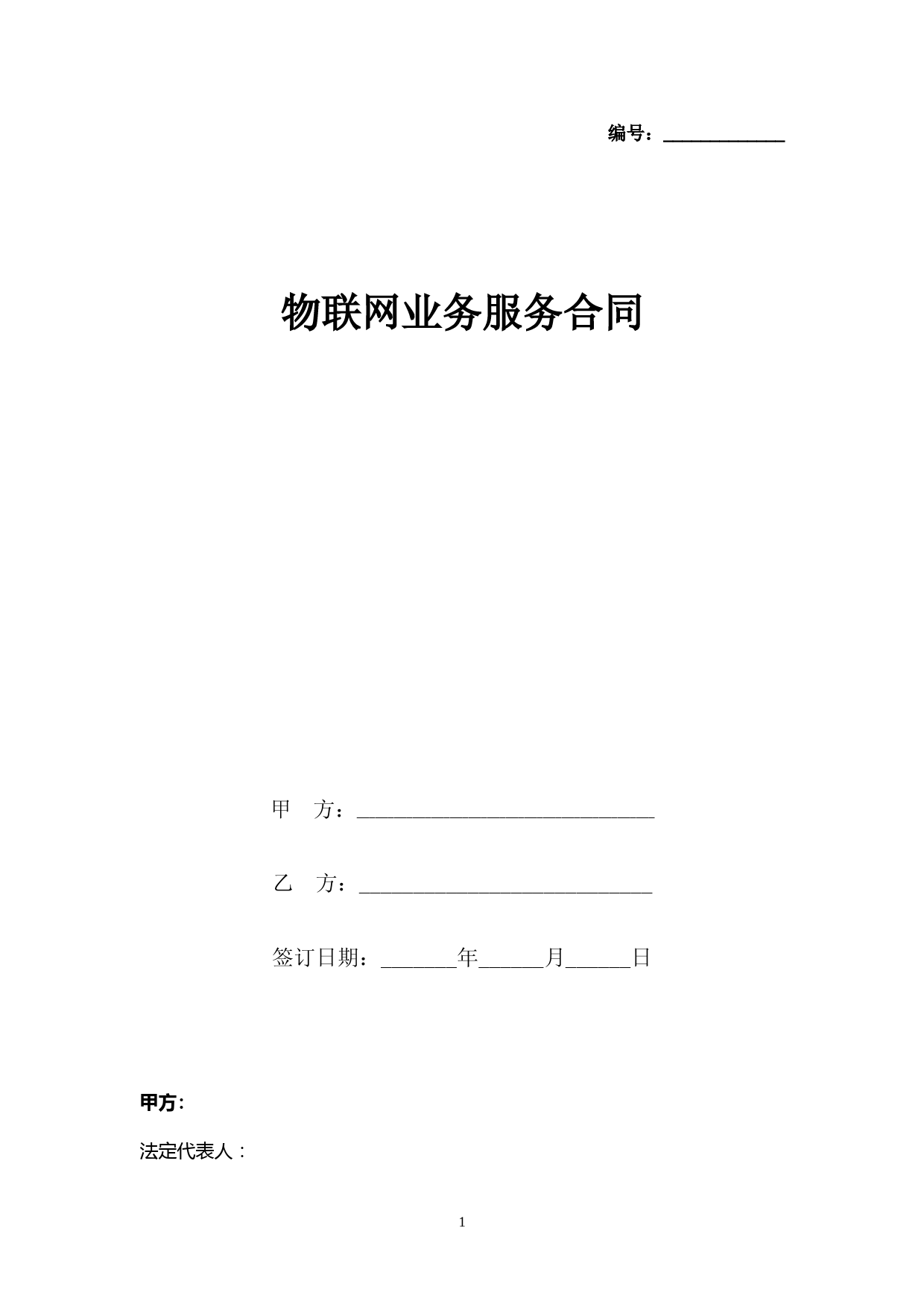 物联网业务服务合同协议书范本