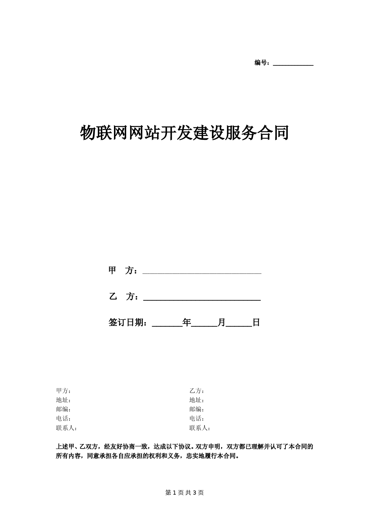 物联网网站开发建设服务合同协议