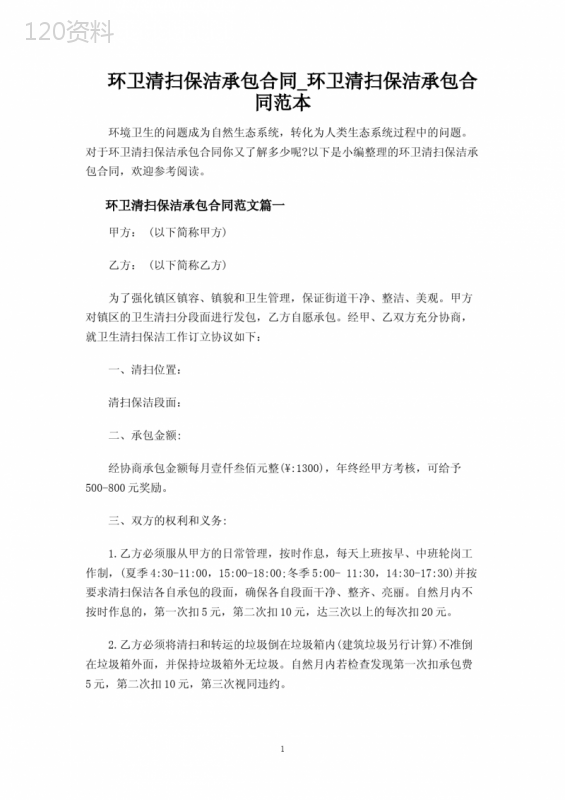 环卫清扫保洁承包合同协议