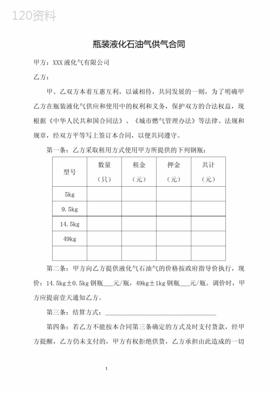 瓶装液化石油气供气合同模板