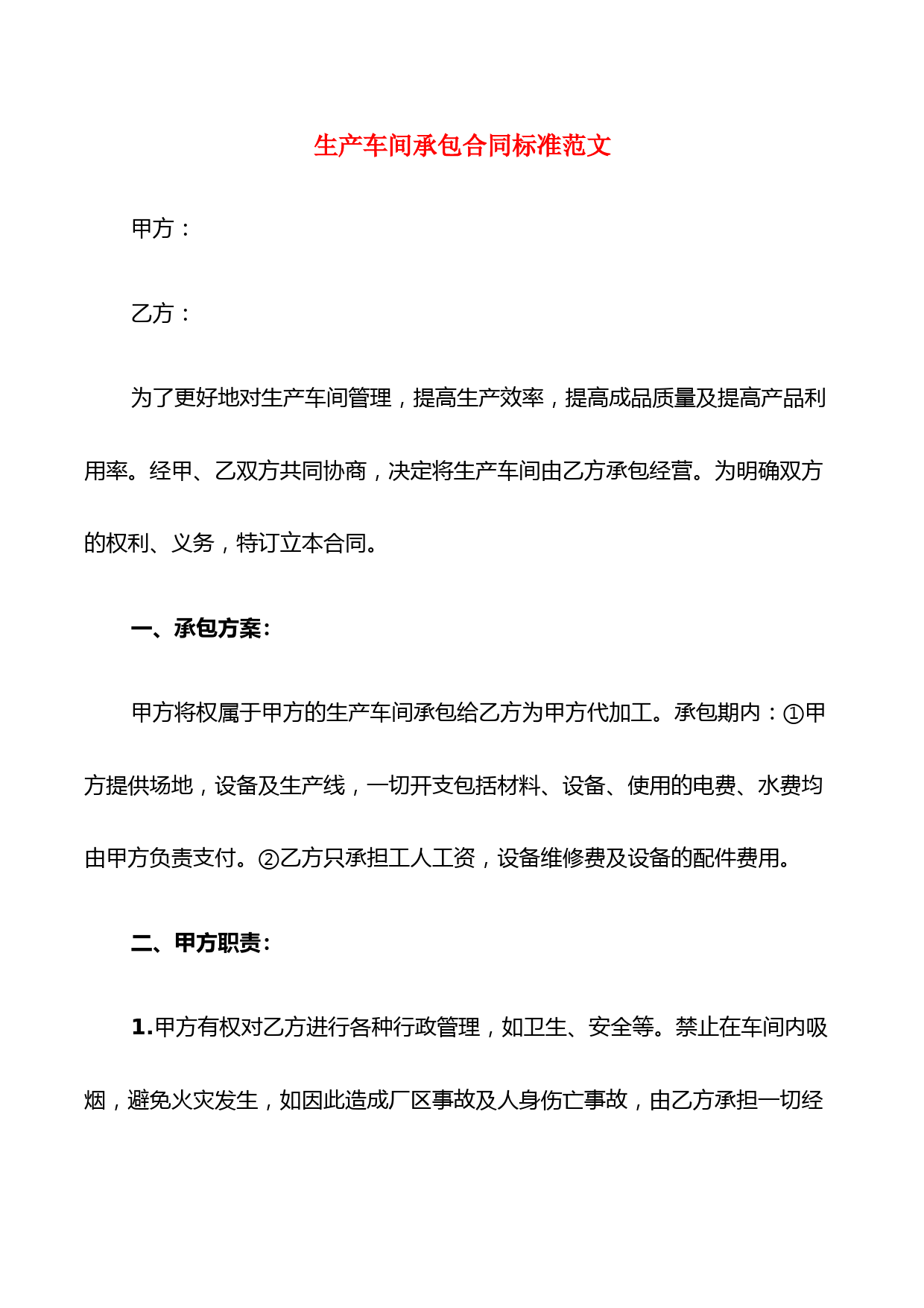 生产车间承包合同标准范文(9篇)