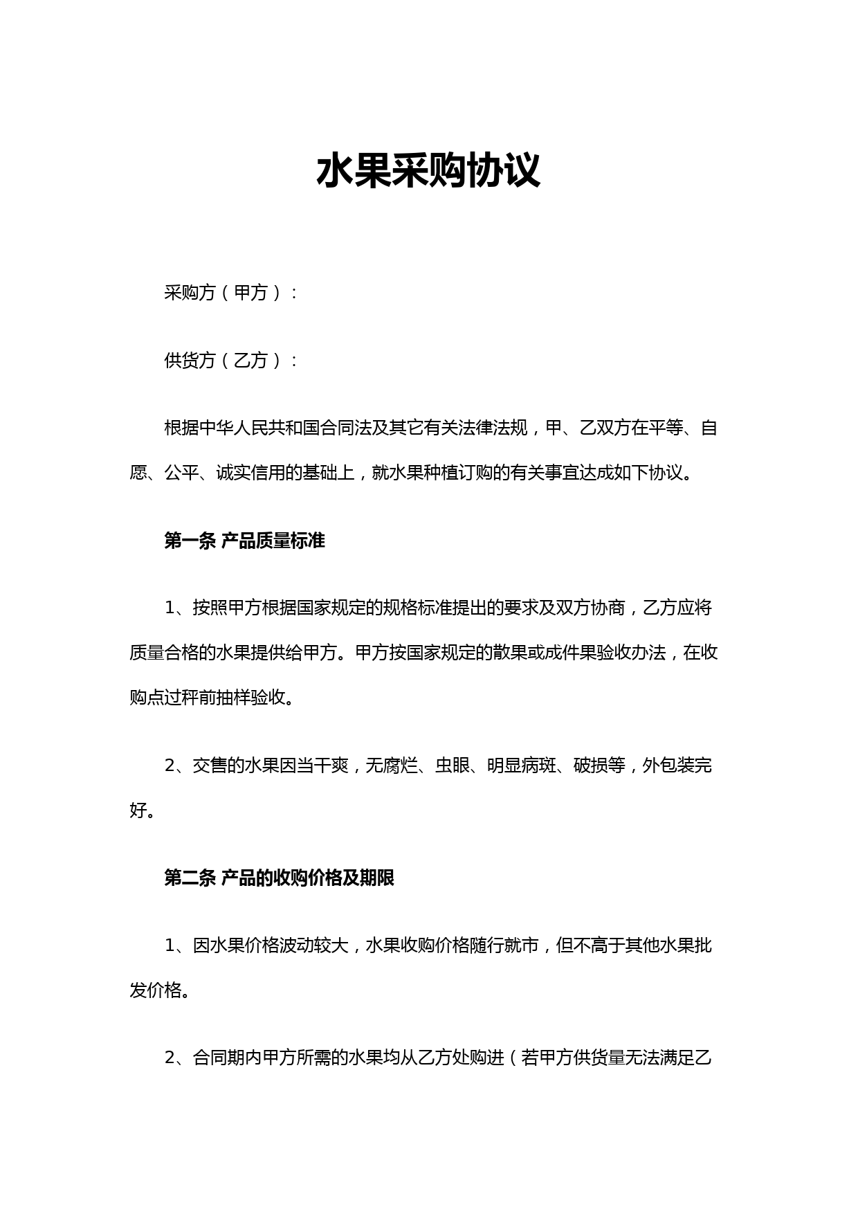 生鲜水果食品采购合同协议范文(精选6篇)