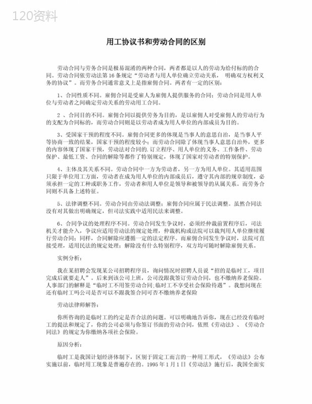 用工协议书和劳动合同的区别