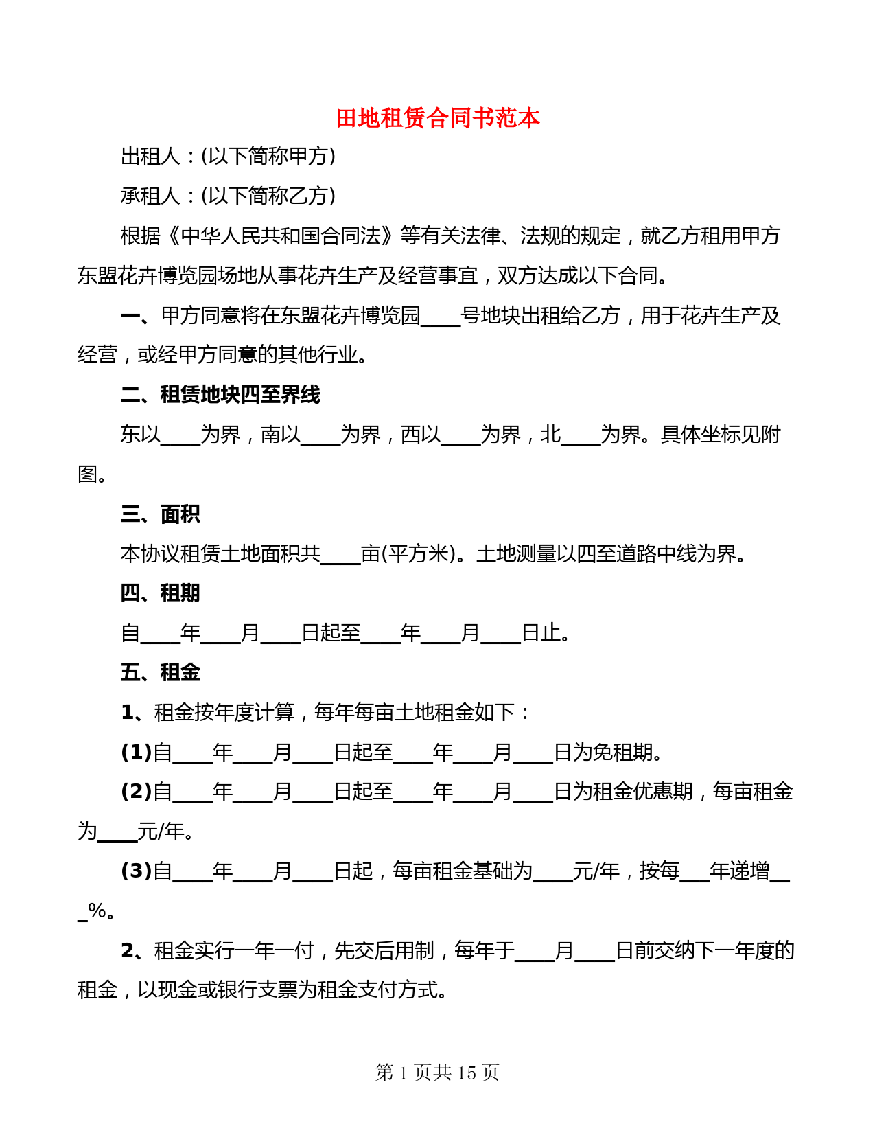 田地租赁合同书范本(6篇)