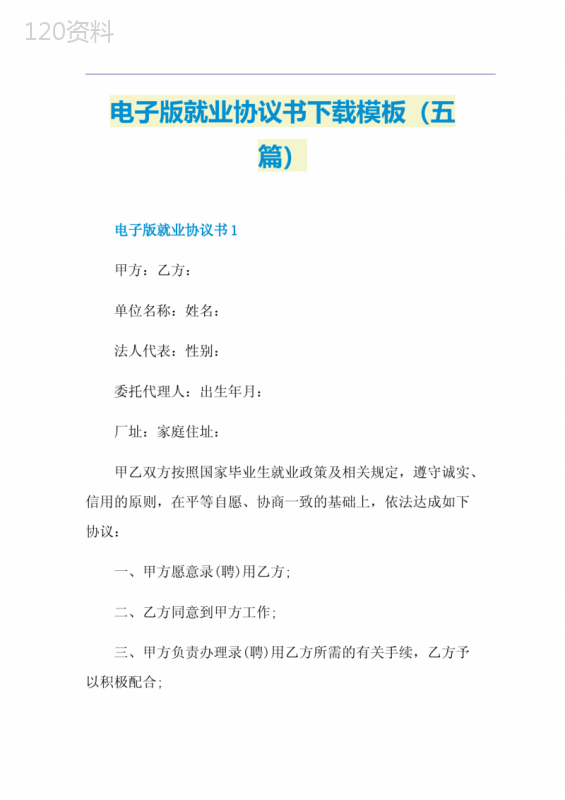 电子版就业协议书下载模板(五篇)