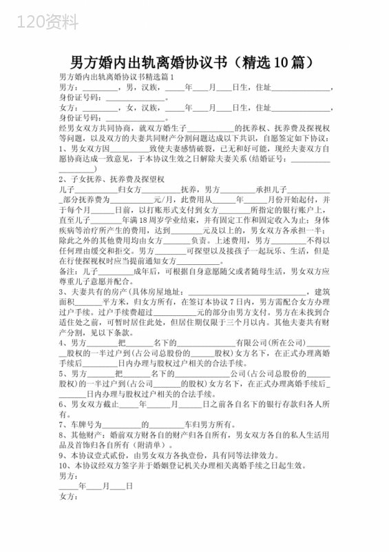 男方婚内出轨离婚协议书(精选10篇)