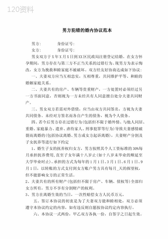 男方犯错的婚内协议范本