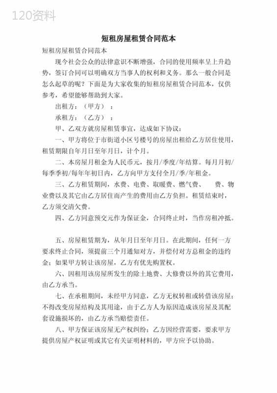 短租房屋租赁合同范本