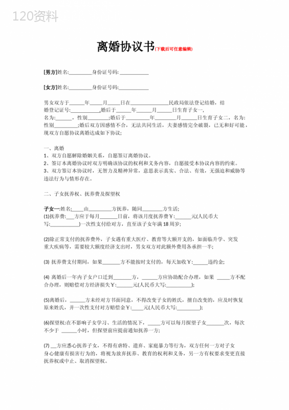 离婚协议书律师拟订版-