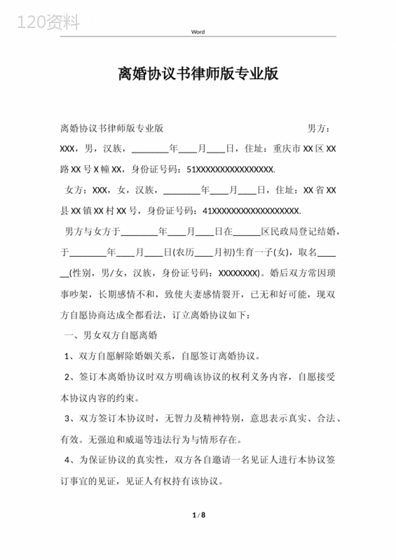 离婚协议书律师版专业版