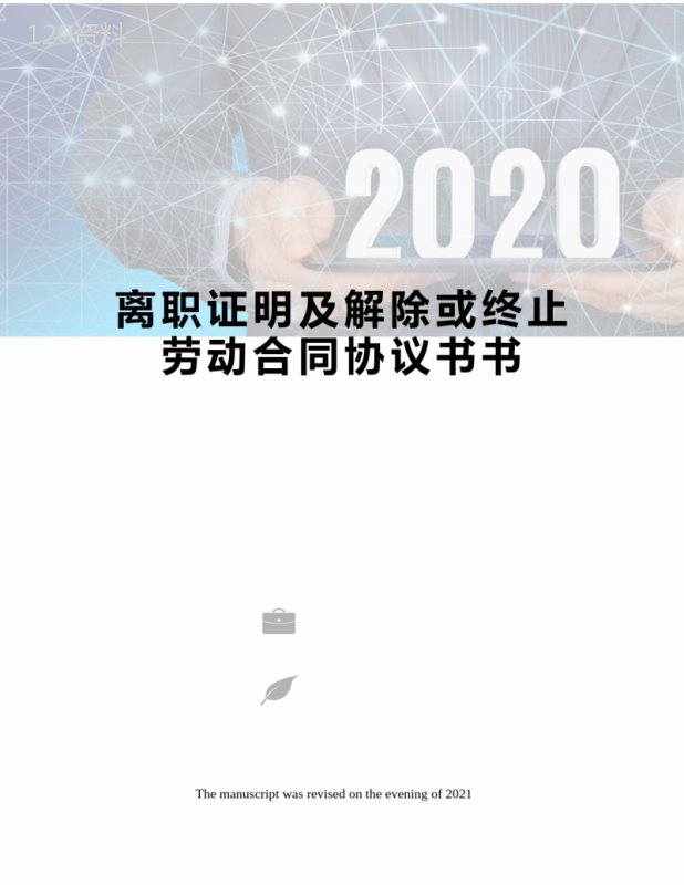 离职证明及解除或终止劳动合同协议书书