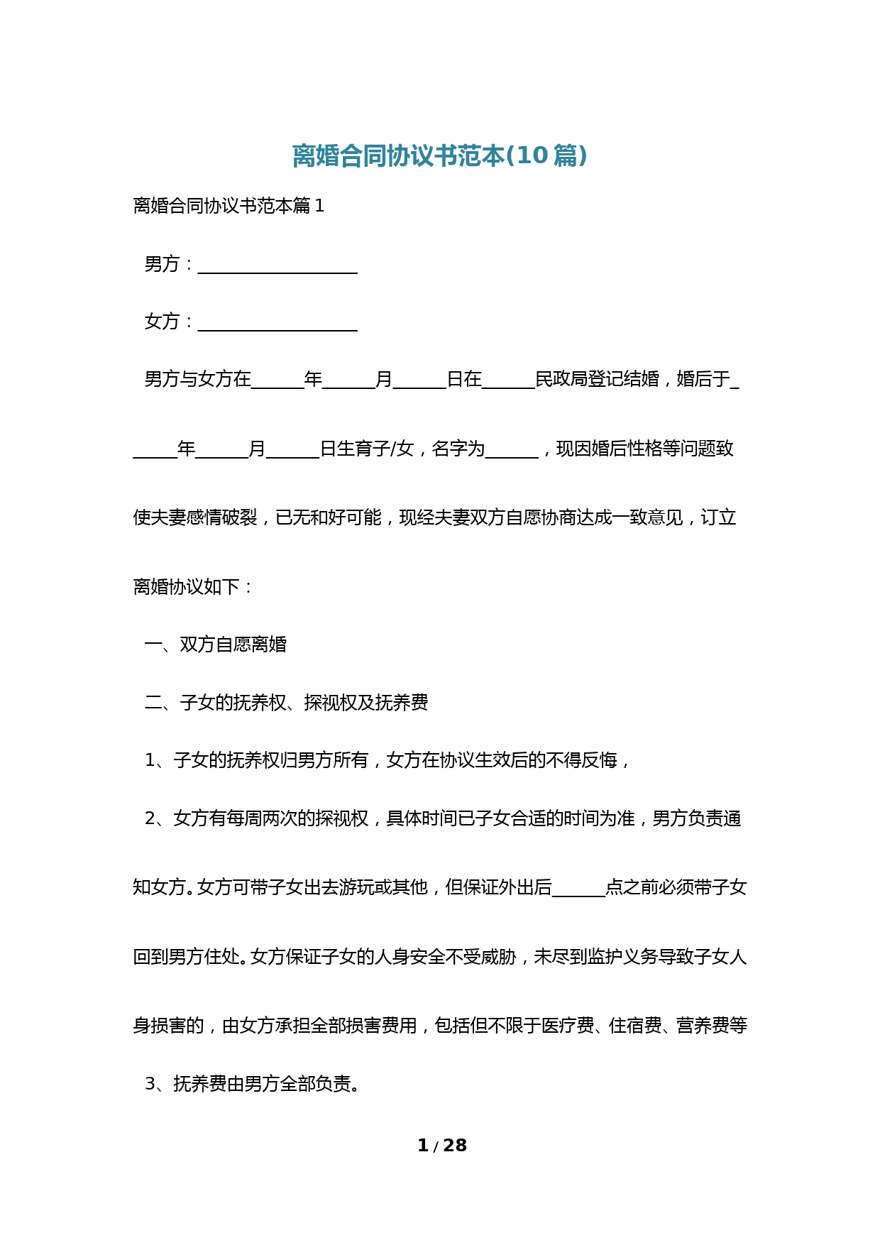 离婚合同协议书范本(10篇)