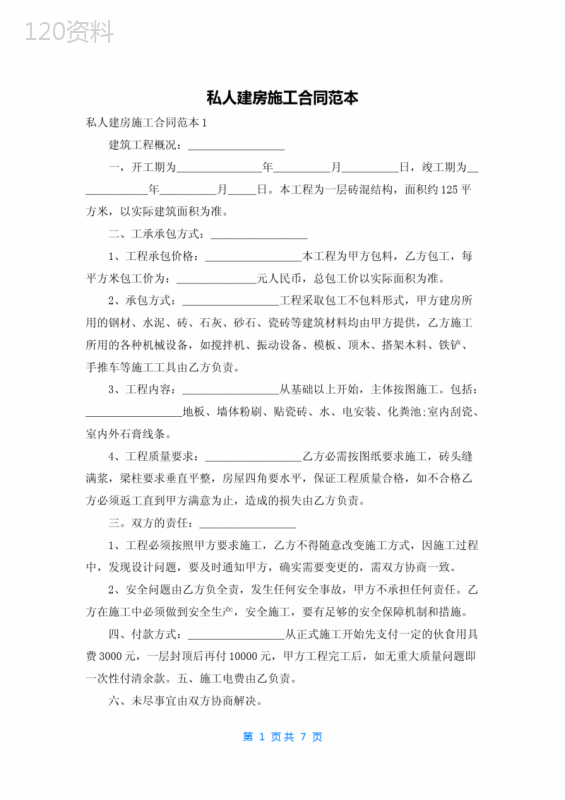 私人建房施工合同范本