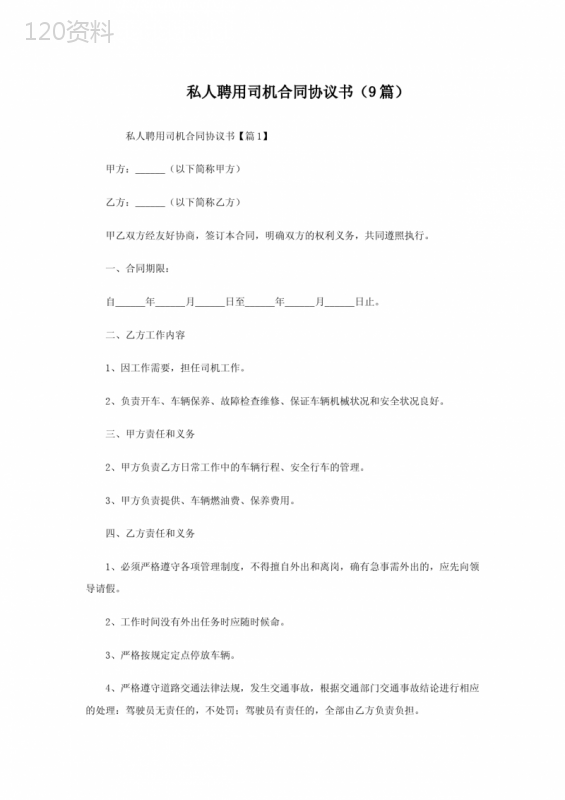 私人聘用司机合同协议书(精选9篇)
