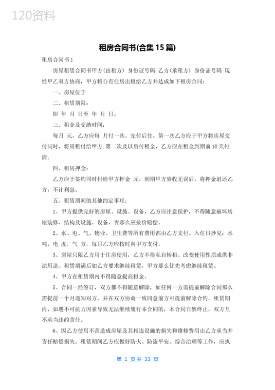 租房合同书(合集15篇)