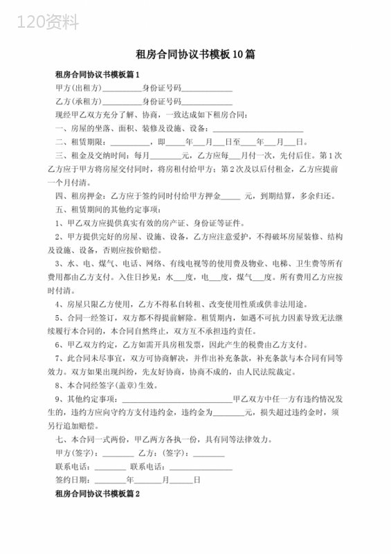 租房合同协议书模板10篇