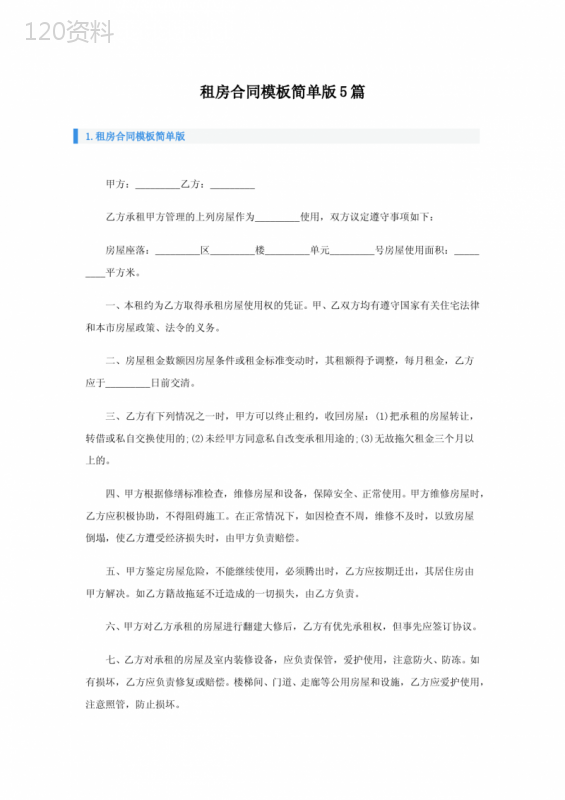 租房合同模板简单版5篇