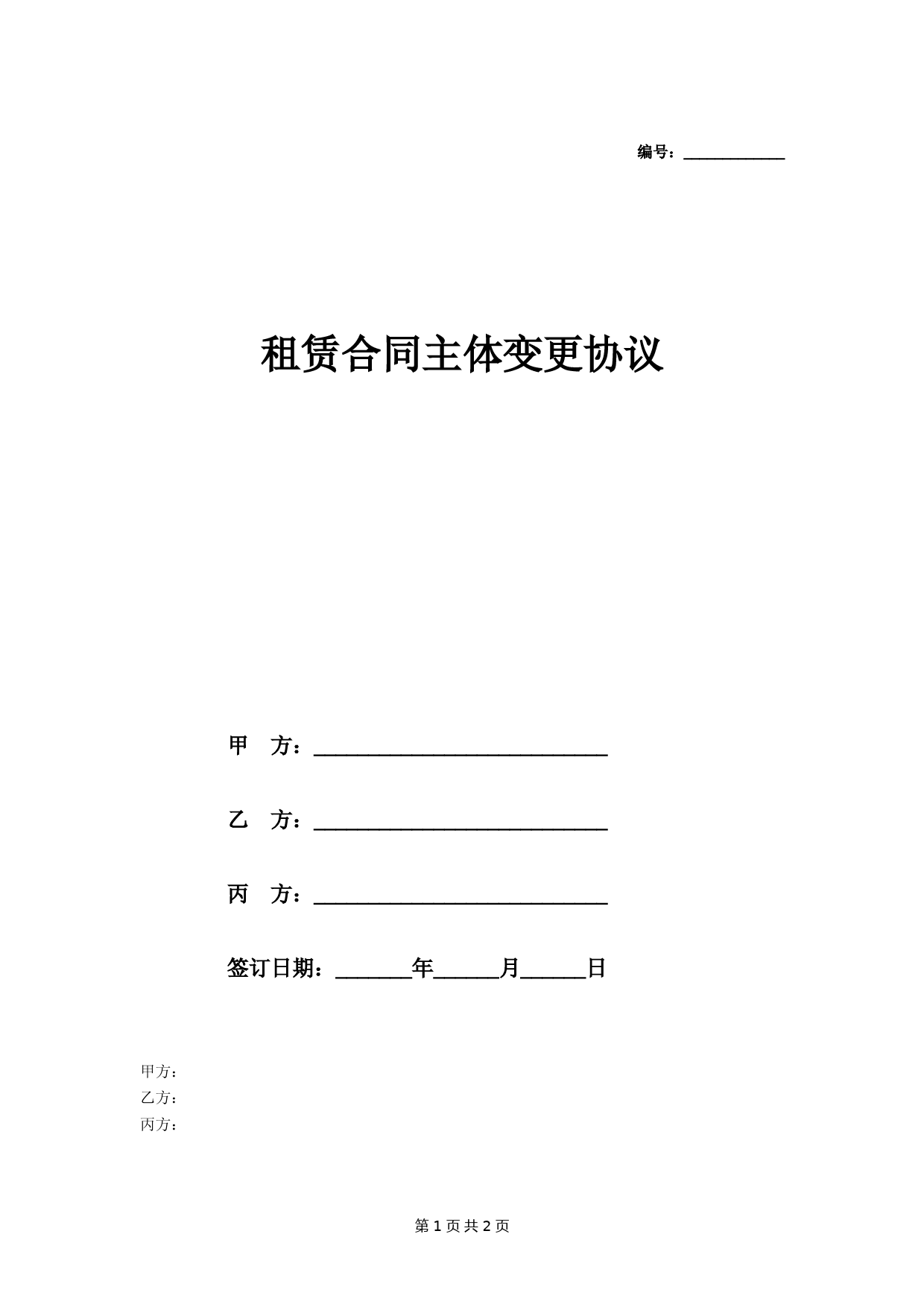 租赁合同主体变更补充协议