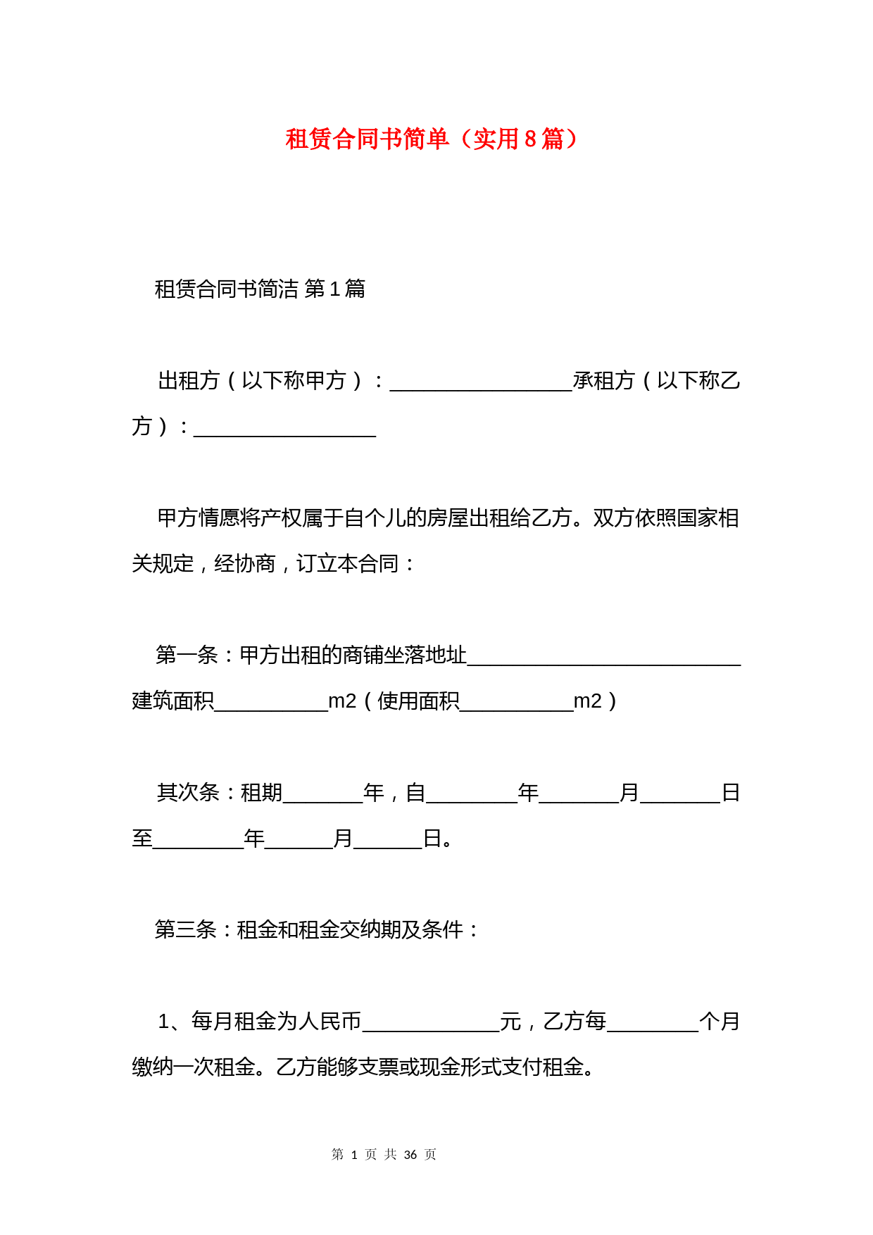 租赁合同书简单(实用8篇)