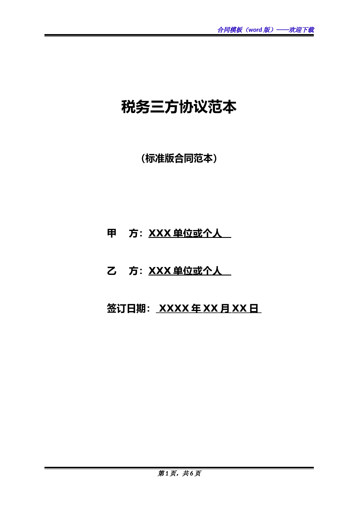 税务三方协议范本(标准版)