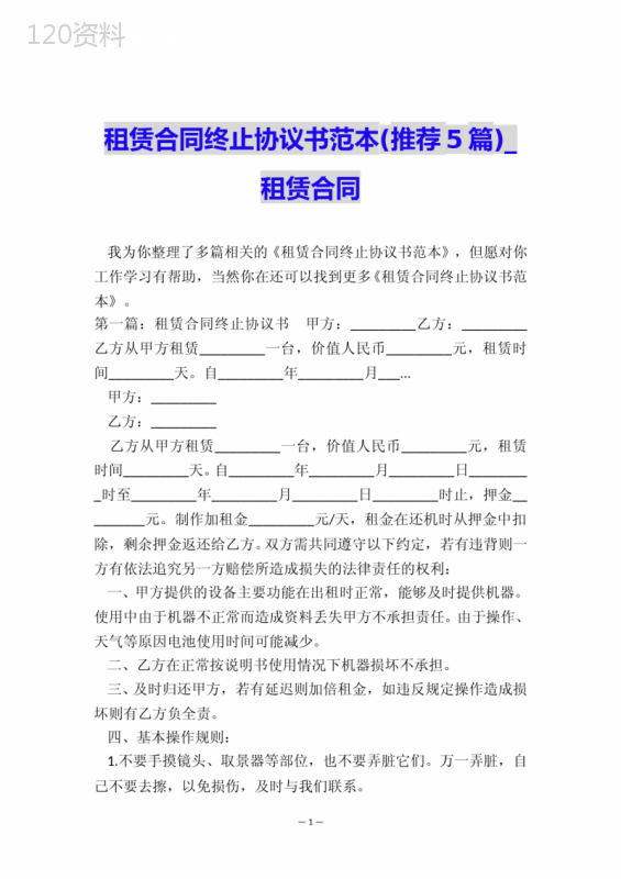 租赁合同终止协议书范本(推荐5篇)-租赁合同-