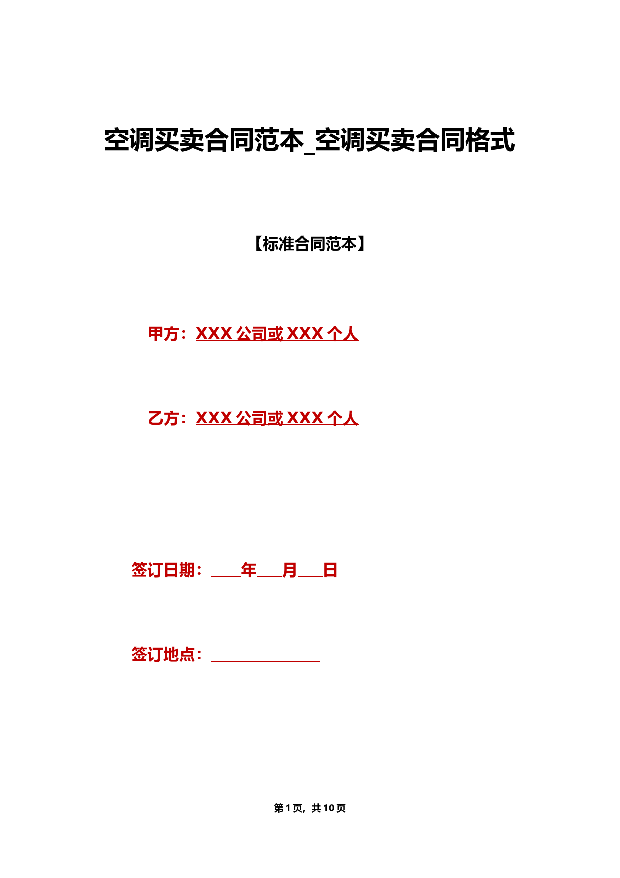 空调买卖合同范本-空调买卖合同格式(标准版)