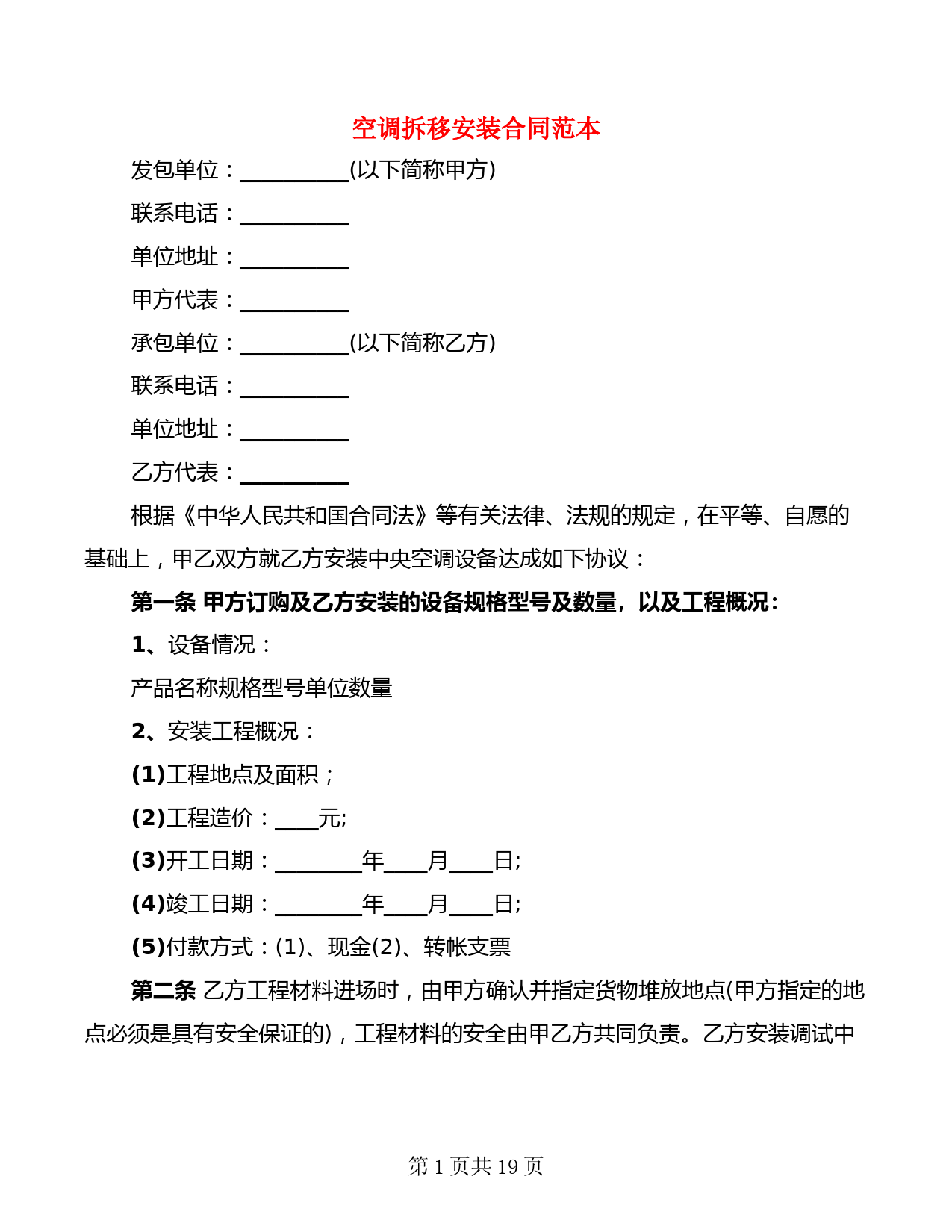 空调拆移安装合同范本(5篇)