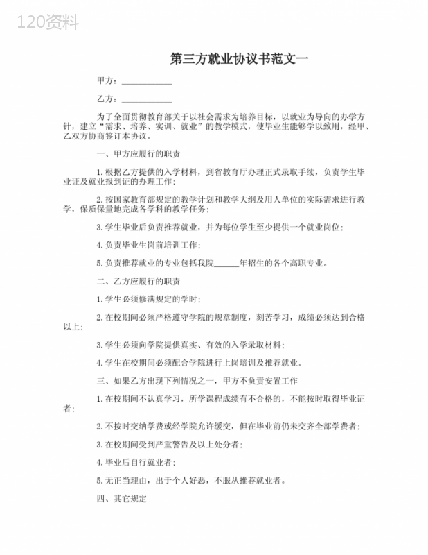 第三方就业协议书