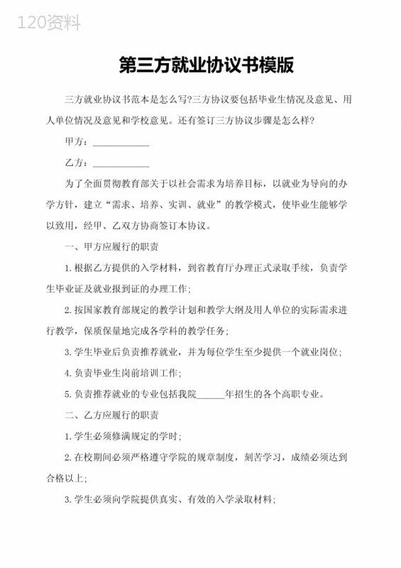 第三方就业协议书模版