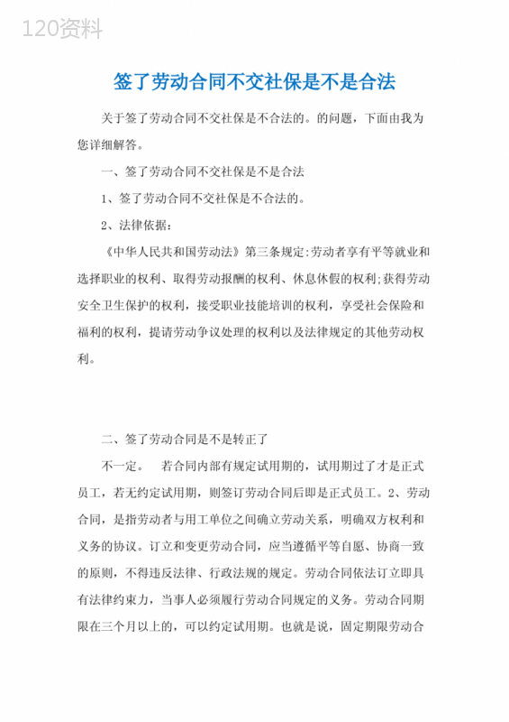 签了劳动合同不交社保是不是合法