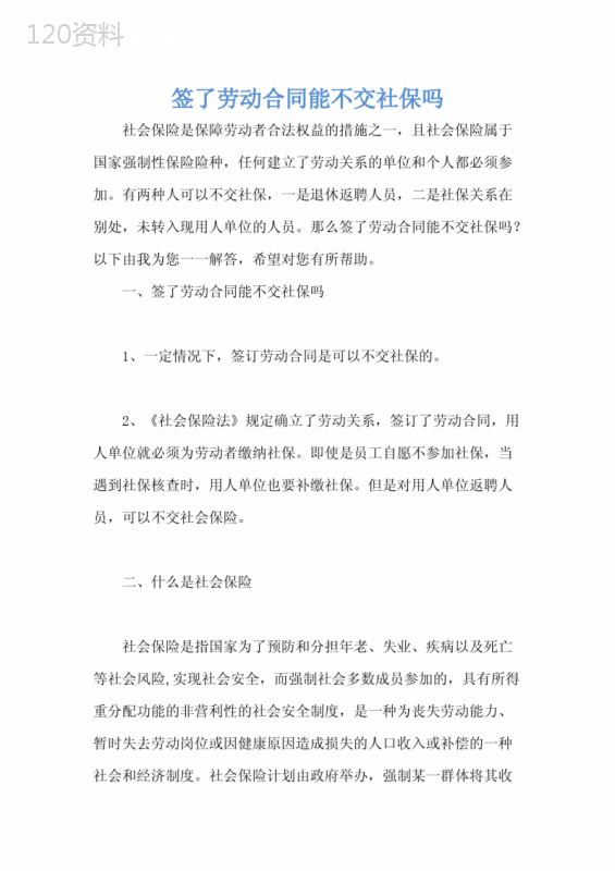 签了劳动合同能不交社保吗