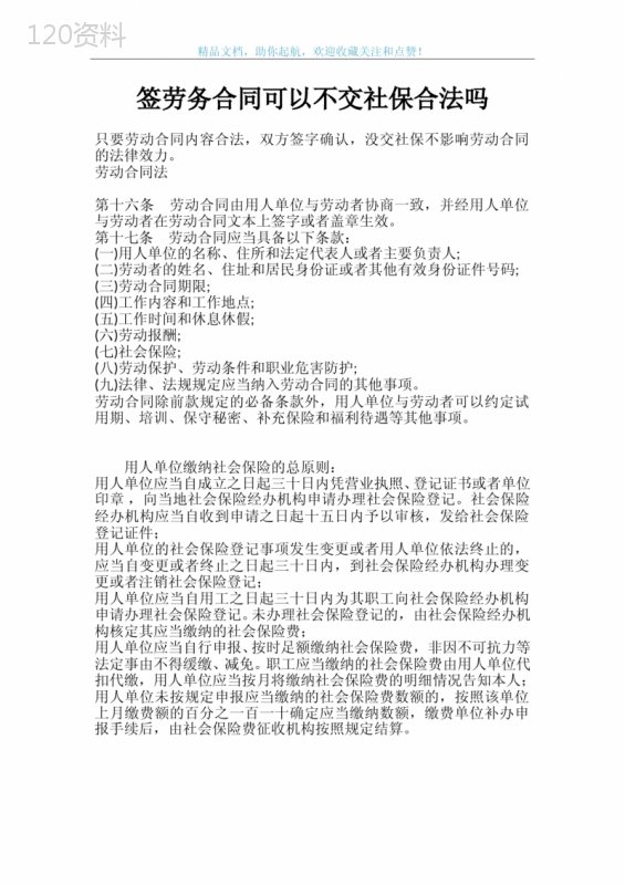 签劳务合同可以不交社保合法吗