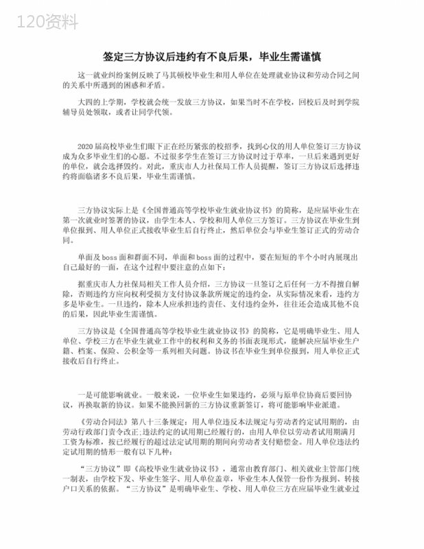 签定三方协议后违约有不良后果-毕业生需谨慎