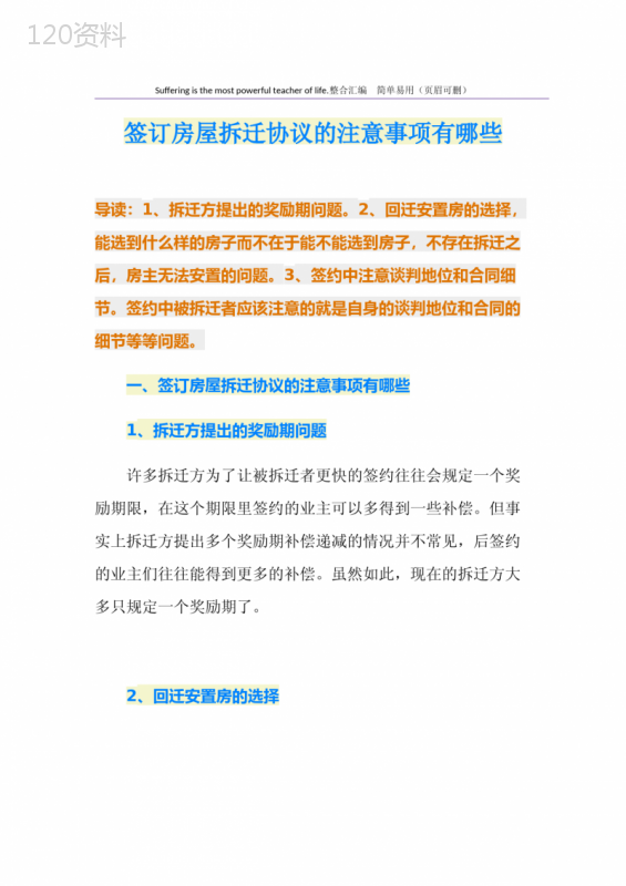 签订房屋拆迁协议的注意事项有哪些