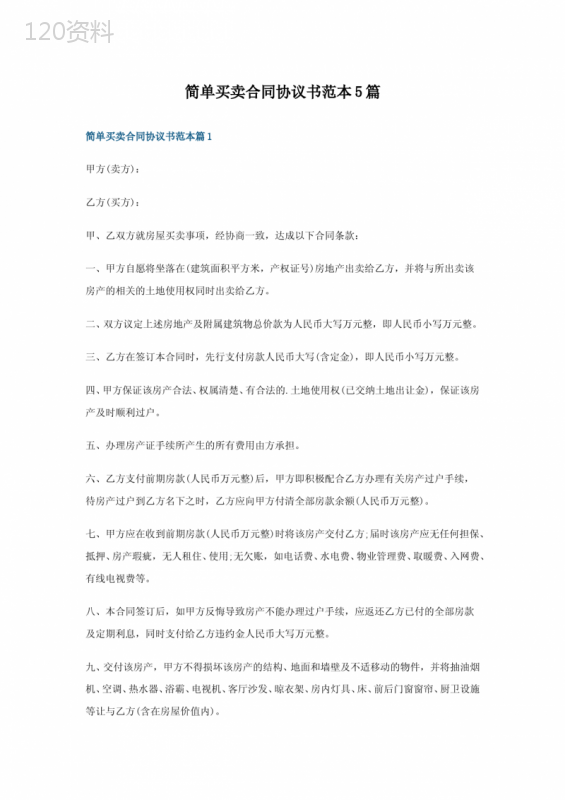 简单买卖合同协议书范本5篇