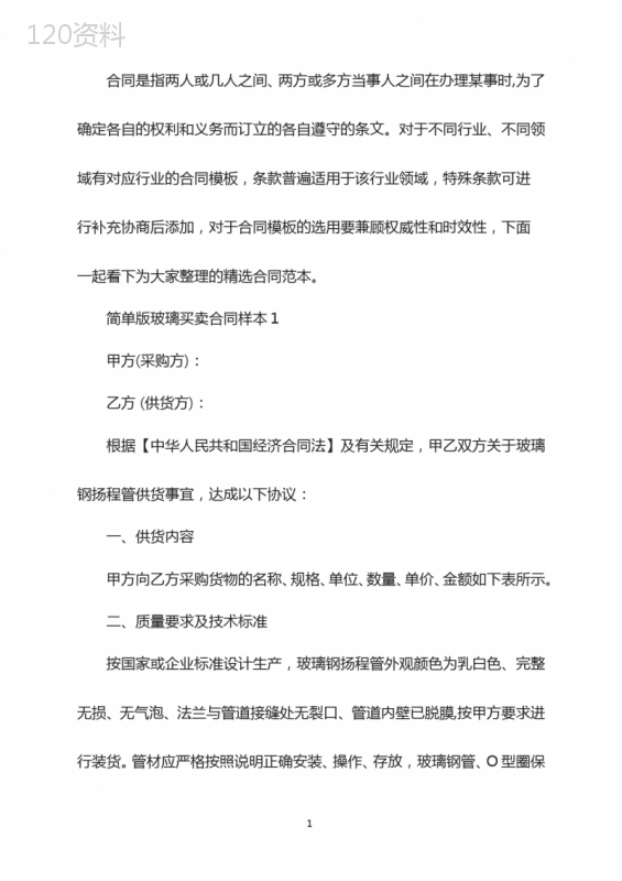 简单版玻璃买卖合同样本