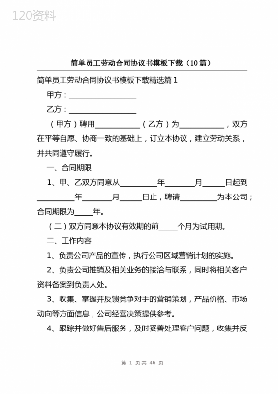 简单员工劳动合同协议书模板下载(10篇)