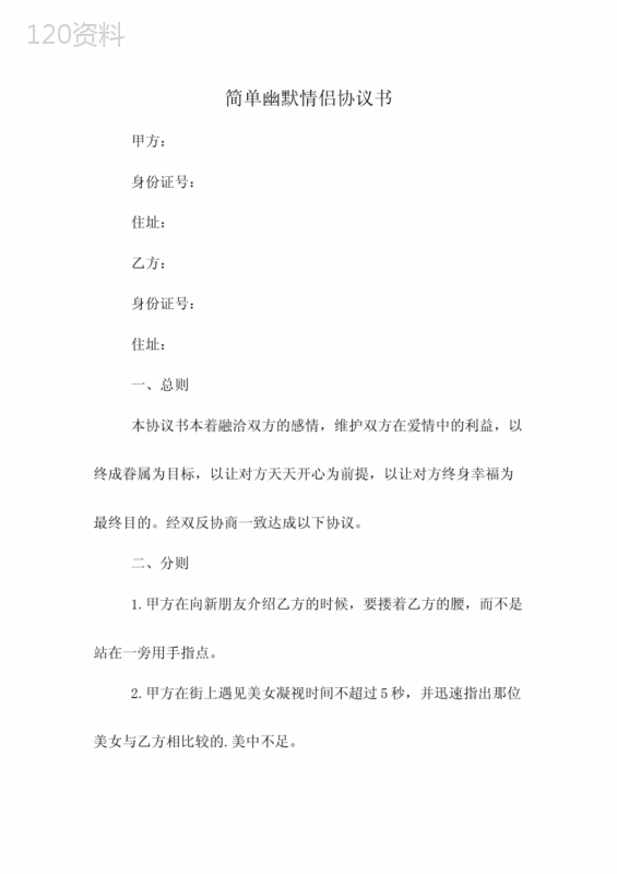 简单幽默情侣协议书