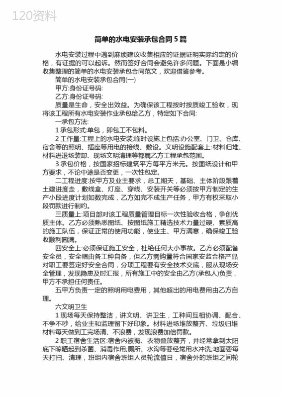 简单的水电安装承包合同5篇