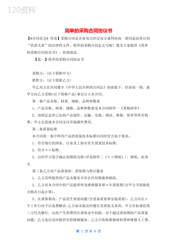 简单的采购合同协议书