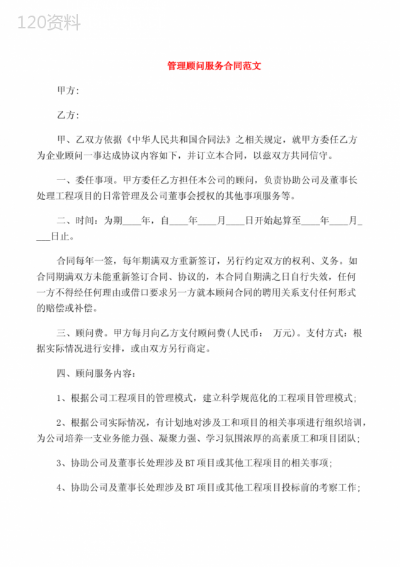 管理顾问服务合同范本