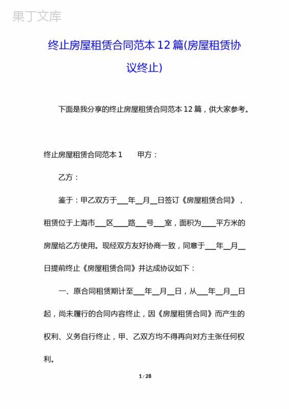 终止房屋租赁合同范本12篇(房屋租赁协议终止)