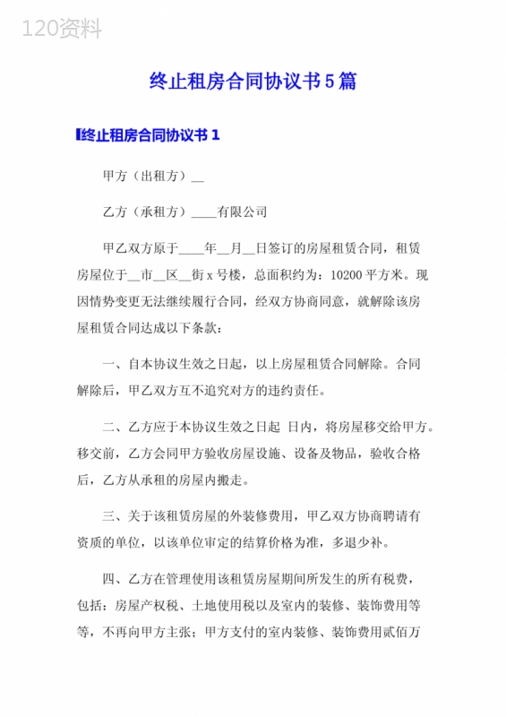 终止租房合同协议书5篇