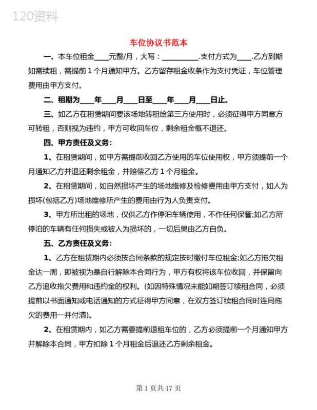 车位协议书范本(6篇)