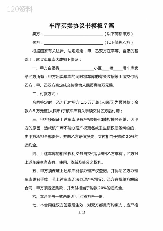 车库买卖协议书模板7篇