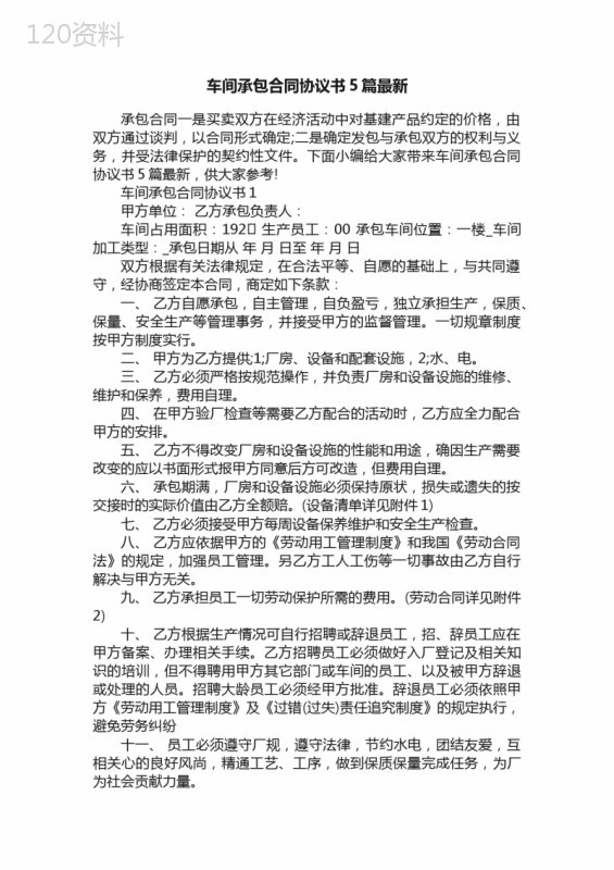 车间承包合同协议书5篇最新