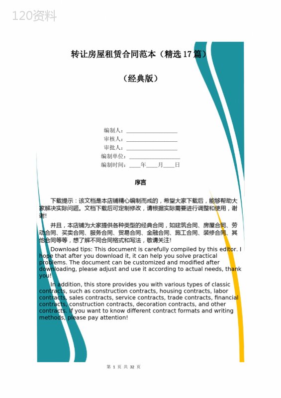 转让房屋租赁合同范本(精选17篇)